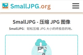 免费好用的在线图片压缩工具：SmallJPG