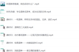 清单技能课程 小工具 大革命