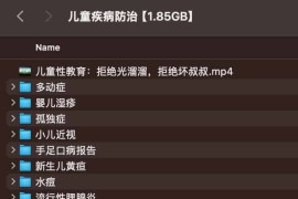 儿童疾病防治【1.85GB】