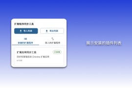 Chrome Extension Sync：Chrome 扩展同步和管理工具