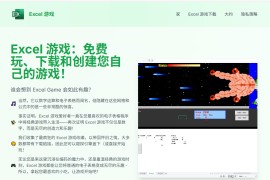 Excel Game：免费 Excel 游戏下载及教程 在游戏中学习Excel