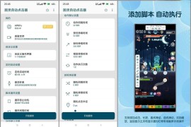 图灵自动点击器 v3.8.2 安卓绿化版