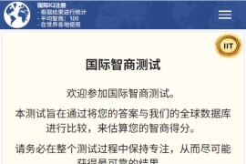免费在线IQ智商测试：国际智商测试 international-IQ-Test