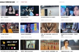 bilibili无限历史记录浏览器插件