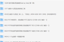 新概念英语 剑桥英语课程集合