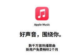 Apple Music免费领取会员