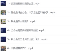  【猎杰老陈】直播公司老板学习课程，做优质公会先学直播公会方法论