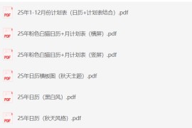 2025年日历计划表模板合集 (PDF版)