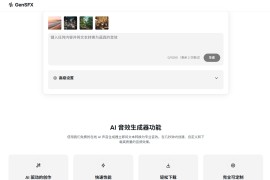 免费在线 AI 音效生成器：GenSFX