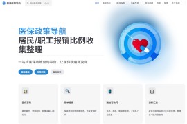 医保政策导航：精准便捷的一站式全国医疗保险查询平台