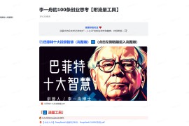 李一舟的100条创业思考【附流量工具】