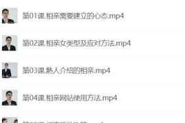 坏男孩学院-相亲课程