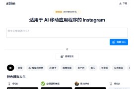 aSim：AI移动端APP生成神器 一句话即可生成一个APP
