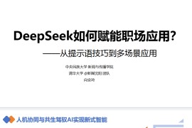 DeepSeek如何赋能职场应用