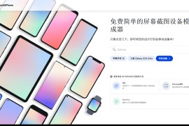 MockUPhone – 免费在线手机套壳工具 多设备模型截图生成神器