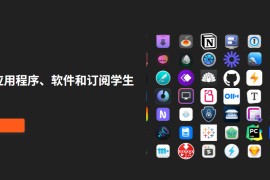 Student App Centre：学生专属软件福利 全球200+正版应用教育优惠合集