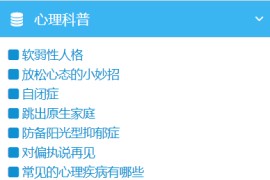 心理健康科普与实用心理技巧汇总
