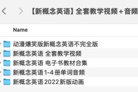 【新概念英语】全套教学视频+音频