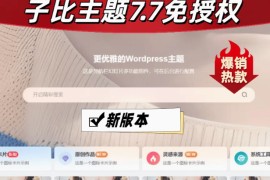 wordpress子比主题7.7免授权Zibll博客源码知识付费美化教程远程
