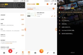 录屏大师/XRecorder v3.6.5.7+v2.3.6.2 安卓绿化版