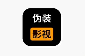 壹影视 最新伪装上架 iOS版