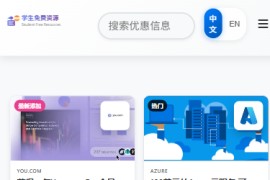 学生免费资源：学生专属福利平台 一站式获取免费资源与教育优惠信息
