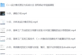C+＋设计模式理论与实战大全-架构师必学视频课程