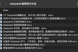 DeepSeek使用技巧大全
