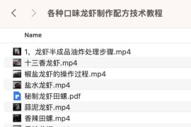 各种口味龙虾制作配方技术教程