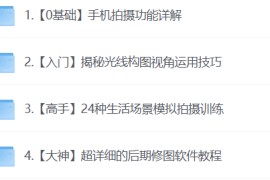 明星大咖御用摄影师教你成为 手机摄影高手