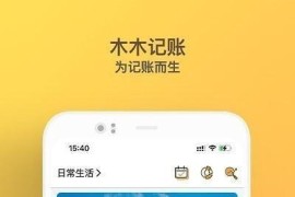 木木记账 v7.7.3(493) 安卓绿化版