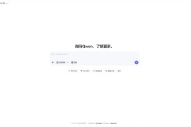 Qwen：阿里巴巴千问Qwen2.5-Max网页版上线 超DeepSeek V3