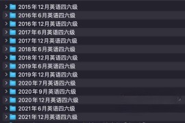 历年英语四六级真题+解析合集