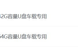 车载U盘音乐 提升10倍音质5.1环绕车载专用