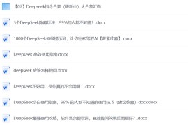 DeepSeek使用技巧大全