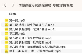 情感操控与反操控课程 珍藏付费课程