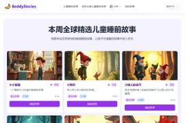 BeddyStories – 全球经典精选儿童睡前故事库（0-12岁）