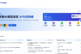 AI今日热榜：一站式掌握全球人工智能资讯
