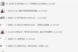 杨天真 32 个高情商公式完整版