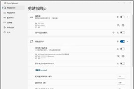 SyncClipboard：开源跨平台剪贴板同步神器
