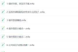 做好外贸并不难，手把手教你如何做好外贸，把货卖到国外其实很简单