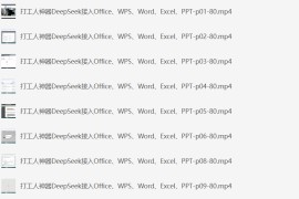 《DeepSeek接入Office、WPS、Word、Excel、PPT》打工人神器