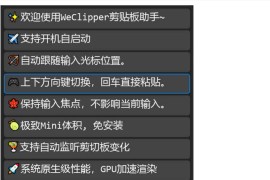 Windows剪贴板神器 智能跟随光标+2.6MB免安装：WeClipper剪贴板助手