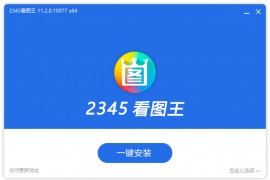 2345看图王 v11.2.0.10077 去广告绿色纯净版