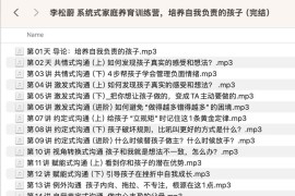 李松蔚 系统式家庭养育训练营，培养自我负责的孩子（完结）
