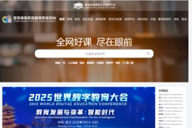 国家高等教育智慧教育平台：官方课程资源门户网站