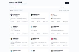 GitHub Star Tracker：实时发现和追踪热门开源项目，洞察技术前沿