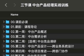 三节课 中台产品经理实战训练