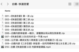 白鹤·快速恋爱