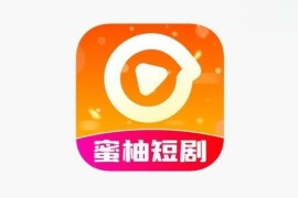 IOS圈X规则|蜜柚短剧-触手可及的短剧世界